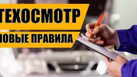 «СЕРЫЙ» ТЕХОСМОТР В 2021 ГОДУ